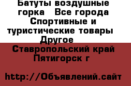 Батуты воздушные горка - Все города Спортивные и туристические товары » Другое   . Ставропольский край,Пятигорск г.